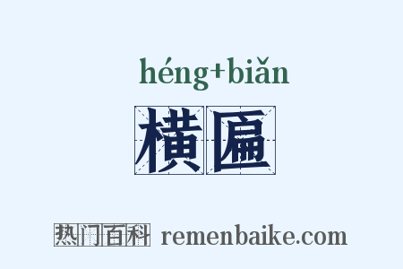 横匾是什么意思的图片